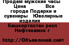 Продам мужские часы  › Цена ­ 2 990 - Все города Подарки и сувениры » Ювелирные изделия   . Башкортостан респ.,Нефтекамск г.